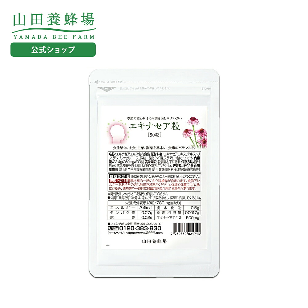 【山田養蜂場】 エキナセア粒 90粒 袋入 健康食品 人気 健康 送料無料 母の日