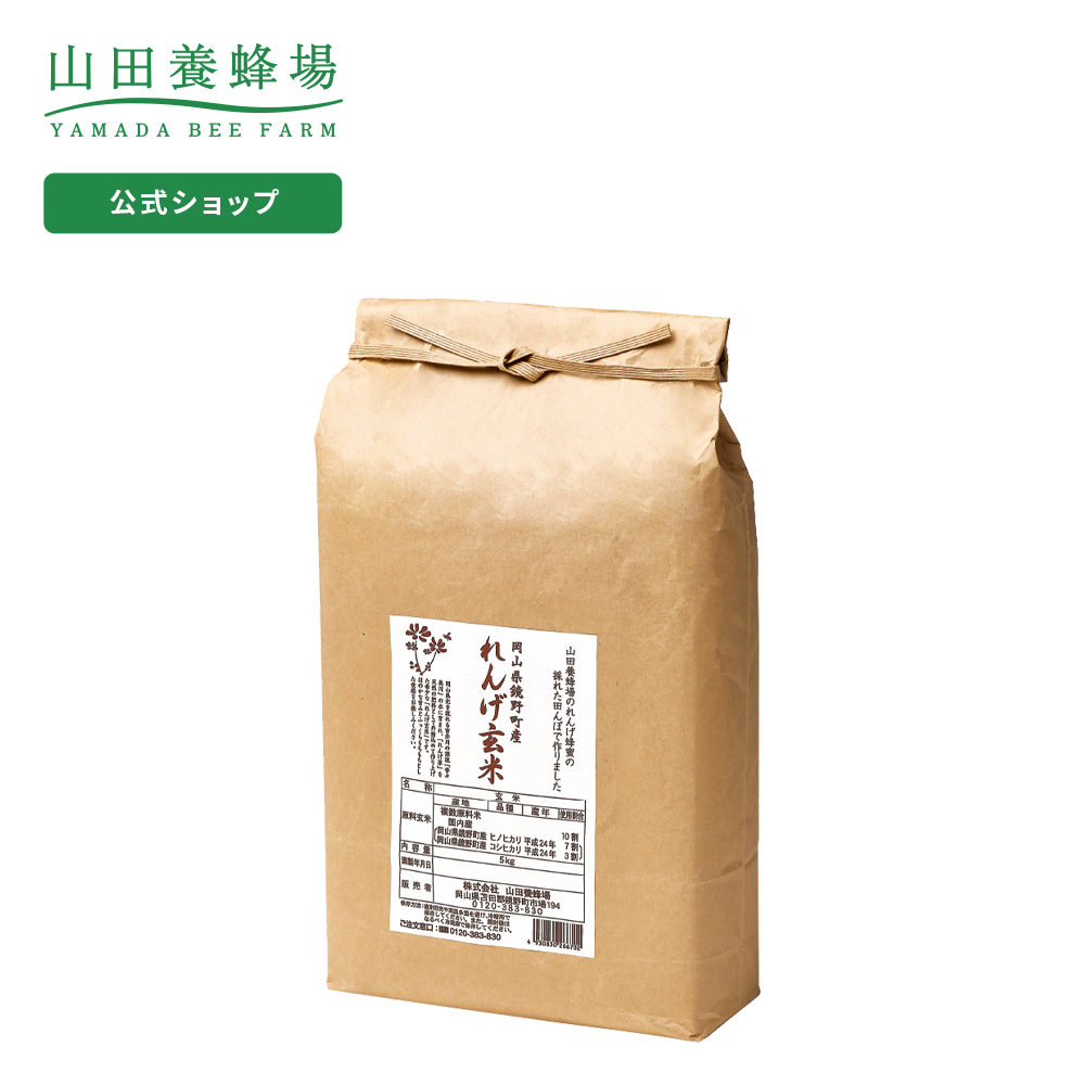 楽天市場 山田養蜂場 れんげ米 玄米 5kg 米 ごはん ギフト プレゼント 食べ物 食品 人気 健康 お取り寄せグルメ 高級 有機 もちもち お歳暮 御歳暮 山田養蜂場 公式ショップ