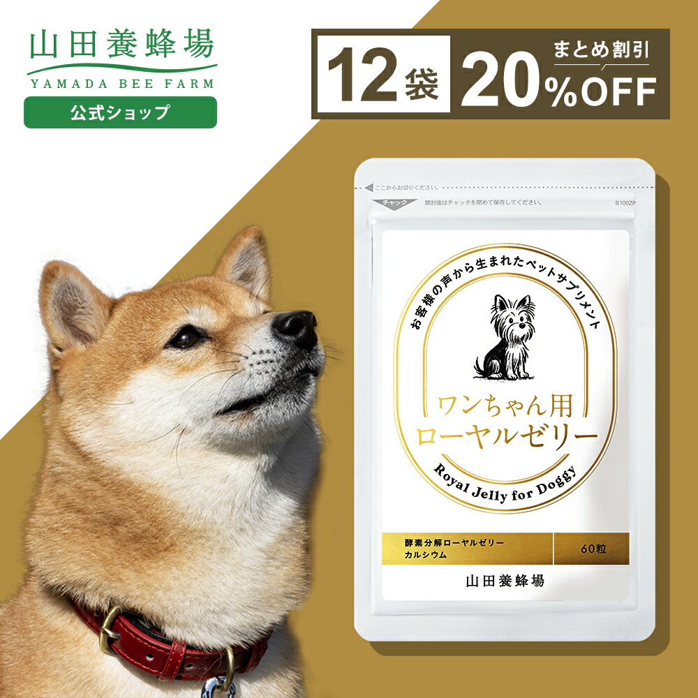 楽天市場】【山田養蜂場】ワンちゃん用ローヤルゼリー 60粒袋入 犬用