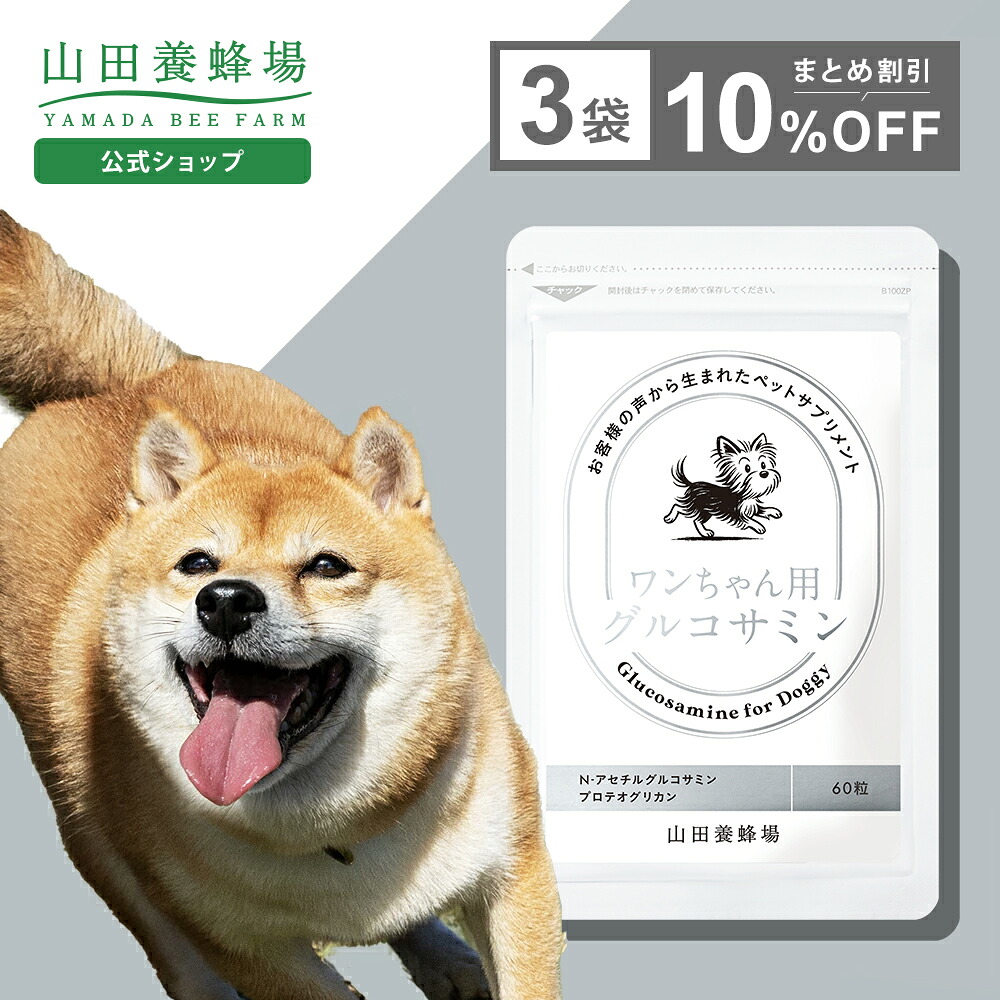【～7/26 9:59 30%クーポン】【公式】ワンちゃん用グルコサミン 山田養蜂場 60粒入&times;3袋【10％割引価格】犬用 ペット サプリメント サプリ 健康補助食品 小粒 生後7ヶ月以上 ローヤルゼリー プロテオグリカン 非変性2型コラーゲン カルシウム ビタミンD タンパク質 お中元｜山田養蜂場 公式ショップ
