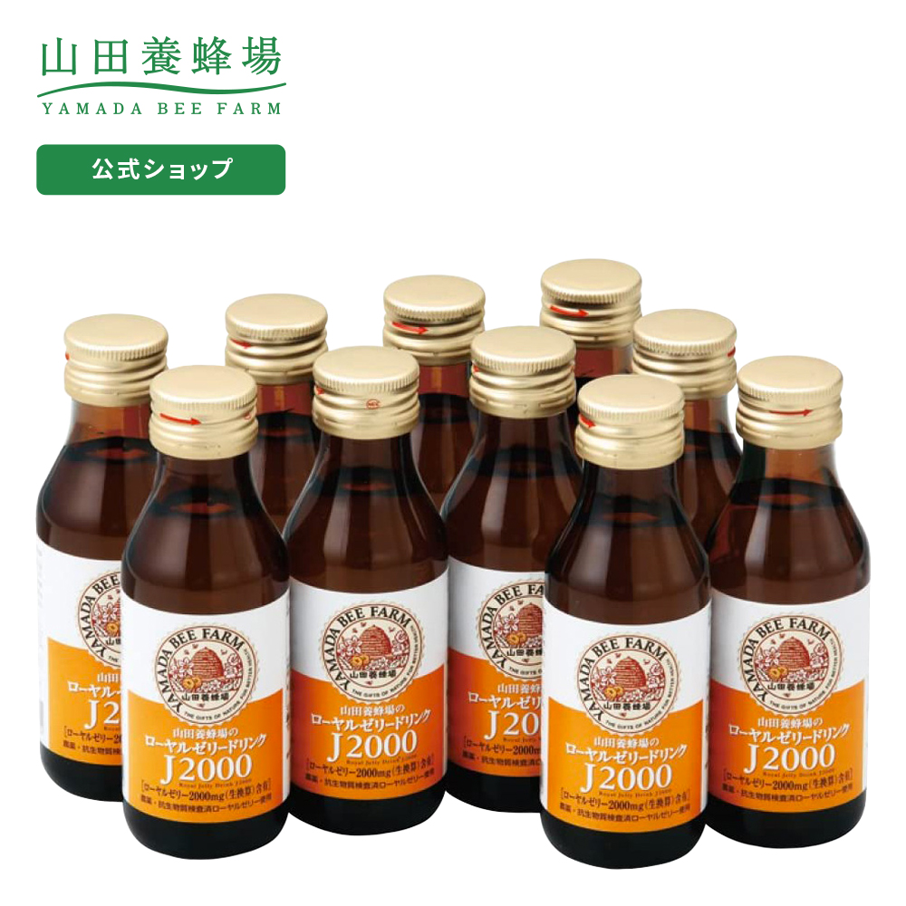 市場 山田養蜂場 プレゼント ローヤルゼリードリンクJ2000 食品 100ml×10本入 ギフト