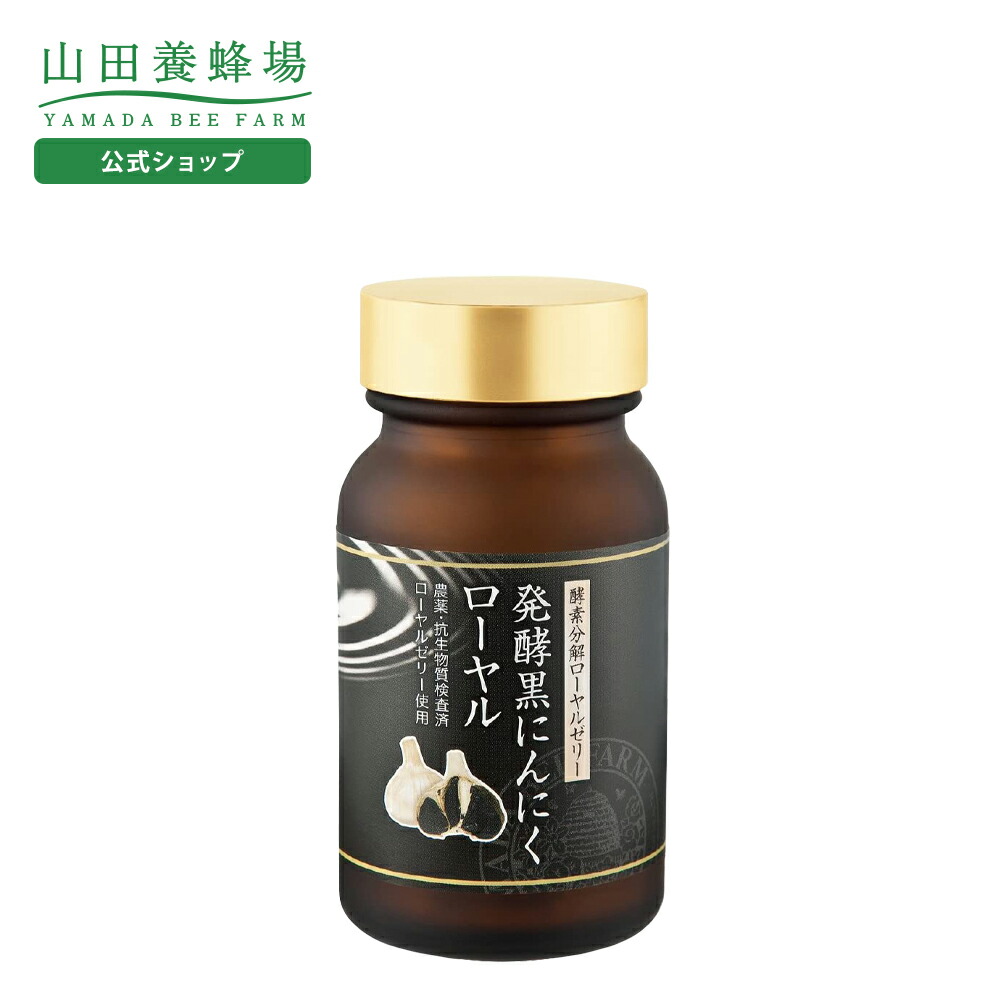 楽天市場】【山田養蜂場】酵素分解ローヤルゼリー エクストラ 100球入