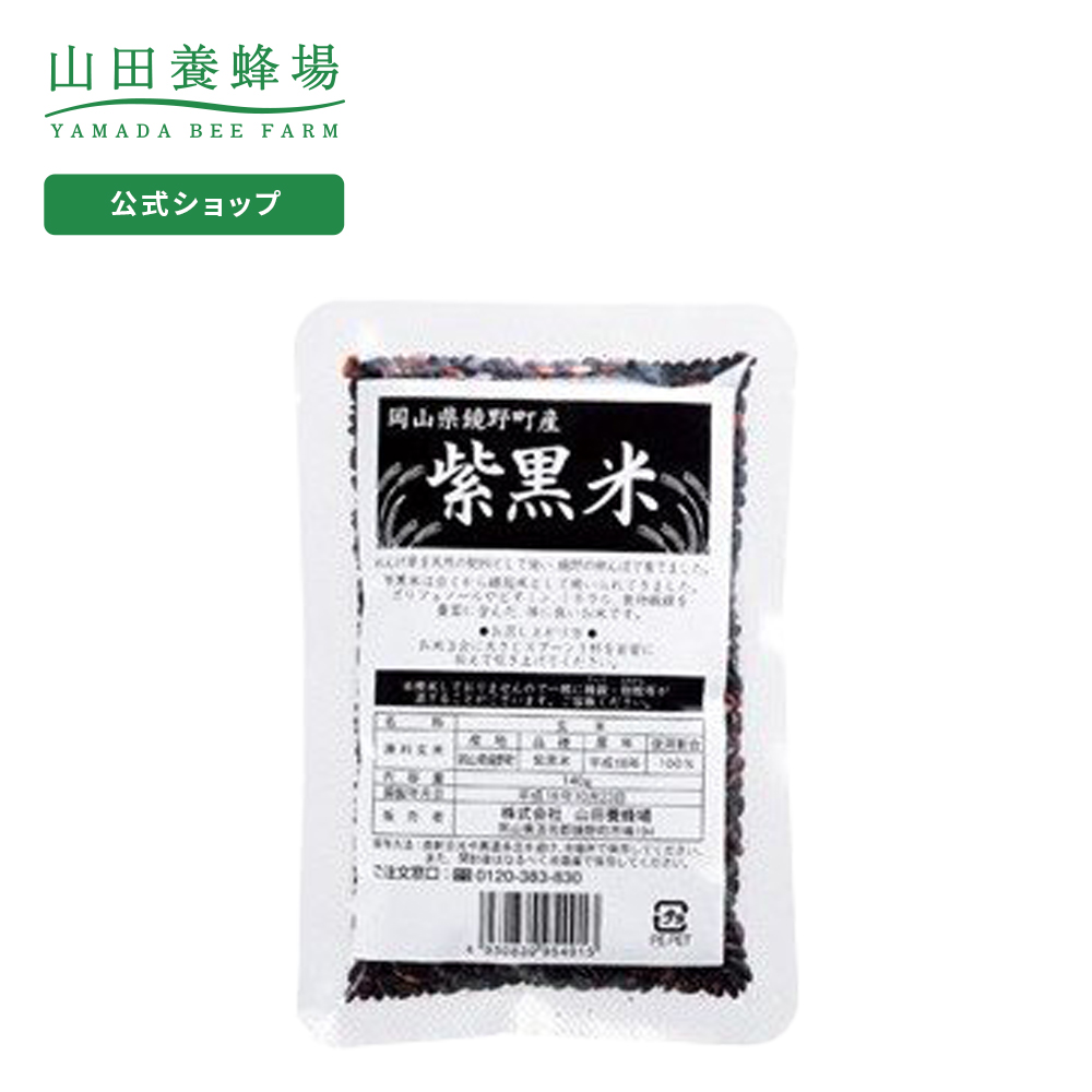 楽天市場 山田養蜂場 岡山県鏡野町産 紫黒米 140g ギフト プレゼント 食べ物 食品 人気 健康 お取り寄せグルメ 高級 お歳暮 御歳暮 山田養蜂場 公式ショップ