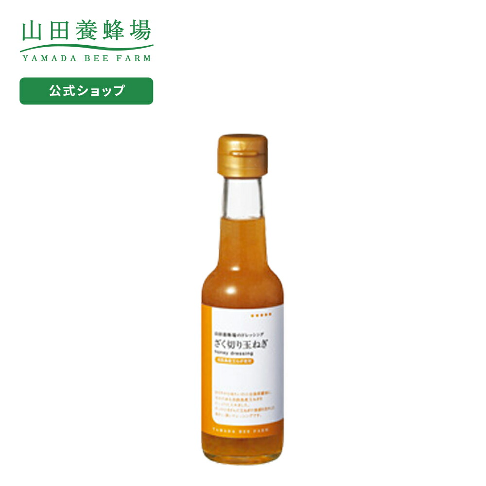 楽天市場 山田養蜂場 ざく切り玉ねぎ 150ml入 ギフト プレゼント 食べ物 食品 健康 人気 健康 お取り寄せグルメ 高級 御中元 お中元 山田養蜂場 公式ショップ