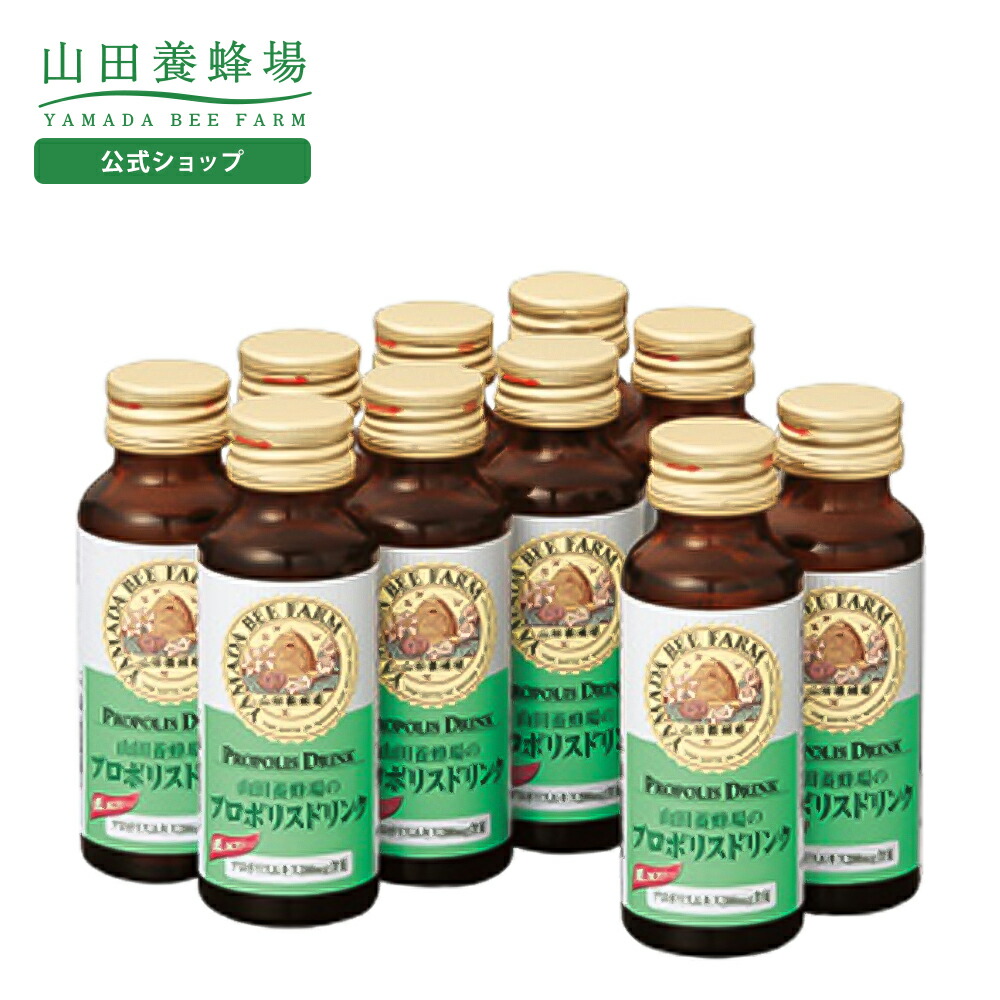 【4/15限定P10倍】【山田養蜂場】 プロポリスドリンク 50ml×10本入 ギフト プレゼント 食品 はちみつ 健康 人気 健康 送料無料 母の日