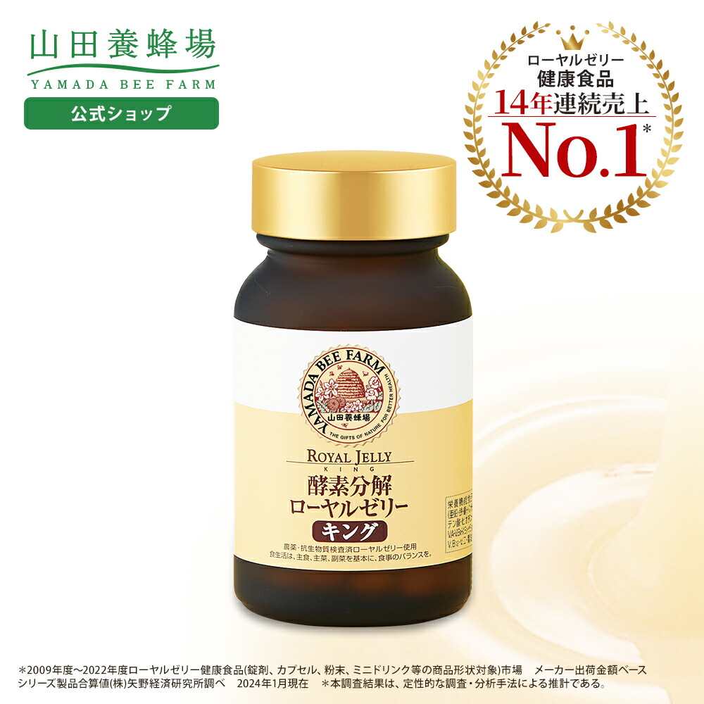 山田養蜂場 - 【100球×5袋 】山田養蜂場  酵素分解ローヤルゼリーキング 61ktFflQbjL._UF350,350_QL50_.jpg