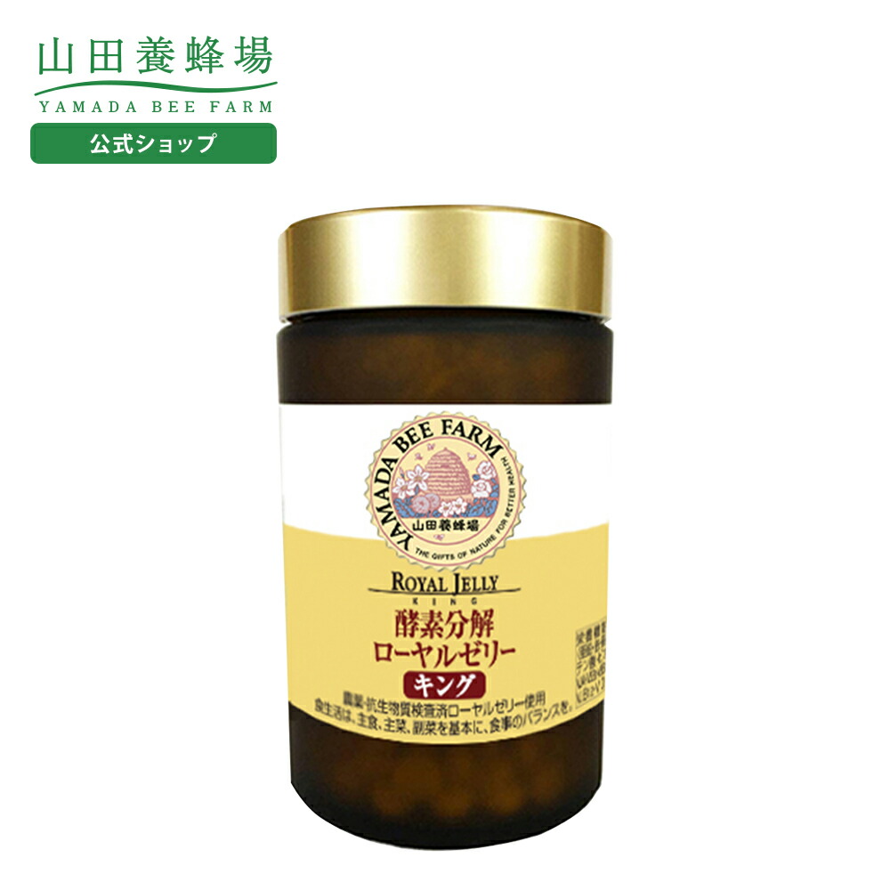 楽天市場】【山田養蜂場】酵素分解ローヤルゼリー キング 得用600粒