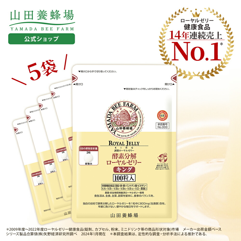 【山田養蜂場】 酵素分解ローヤルゼリーキング 袋入 500粒(100粒入×5袋) ローヤルゼリー ロイヤルゼリー 酵素 亜鉛 アミノ酸 ビタミン ミネラル カルシウム 大豆イソフラボン セルロース サプリメント サプリ 健康食品 活力 元気 若々しく 美容送料無料 母の日 23,771円