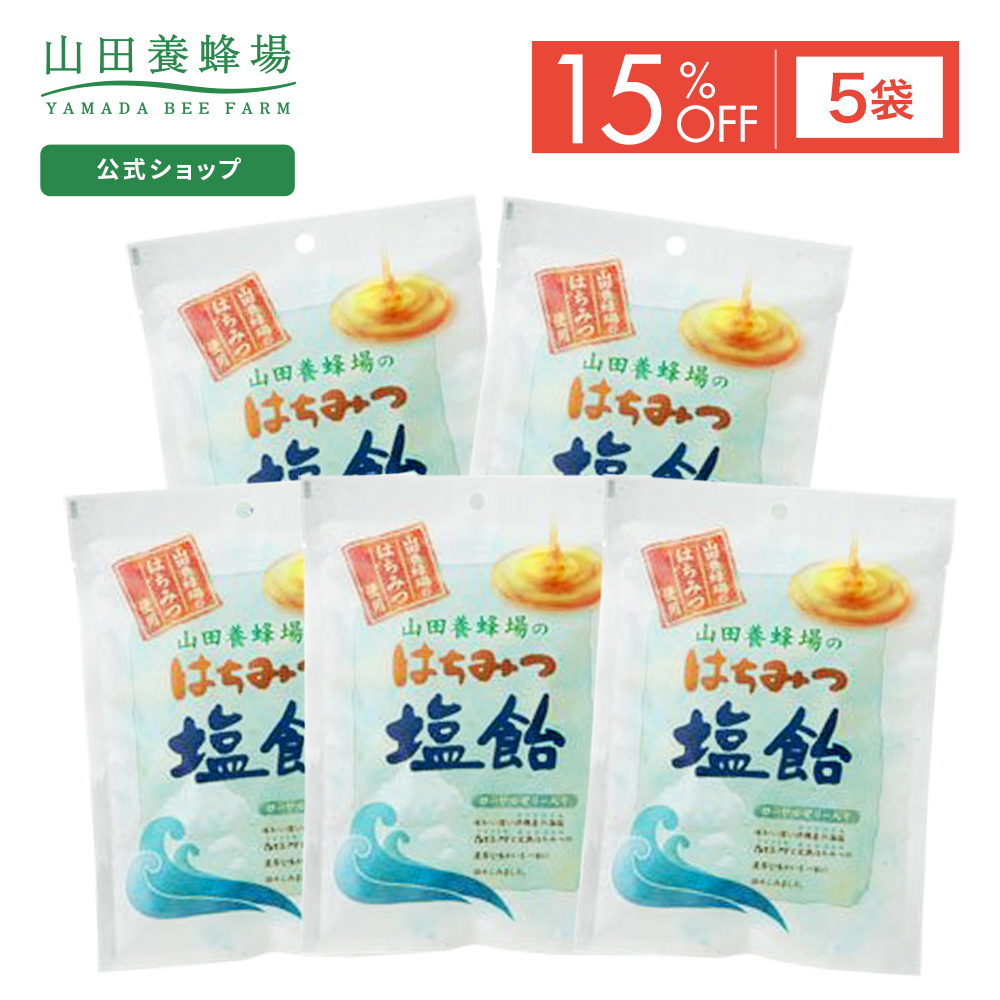 誕生日プレゼント 特別価格 山田養蜂場 はちみつ塩飴 80g入 19-21粒 5袋 賞味期限:2022年7月31日まで ポイントキャンペーン対象外