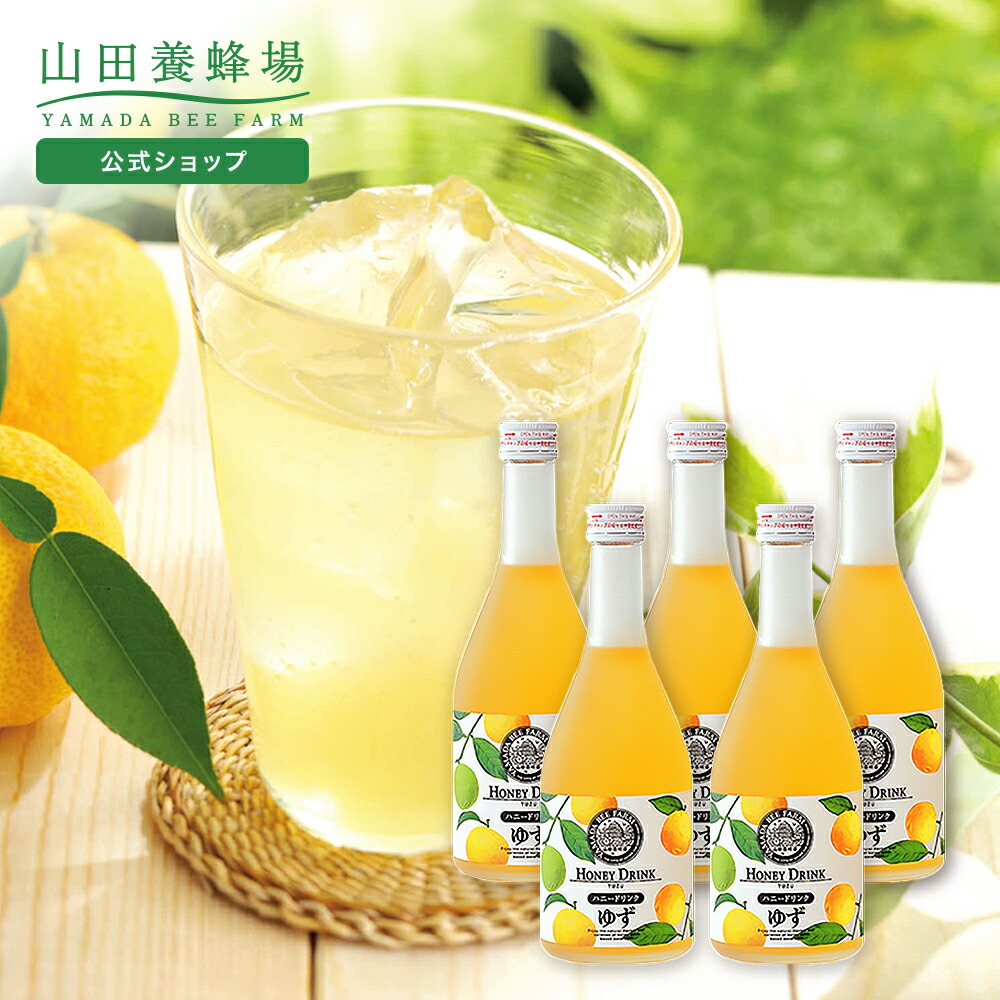 【山田養蜂場】 ゆずハニードリンク<500ml×5本> 柚子 国産ゆず はちみつ 瓶ジュース ジュース 飲料 瓶 ビタミンC クエン酸 人工甘味料不使用 希釈タイプ 健康 おいしい 人気 高級 お取り寄せグルメ ギフト プレゼント 母の日