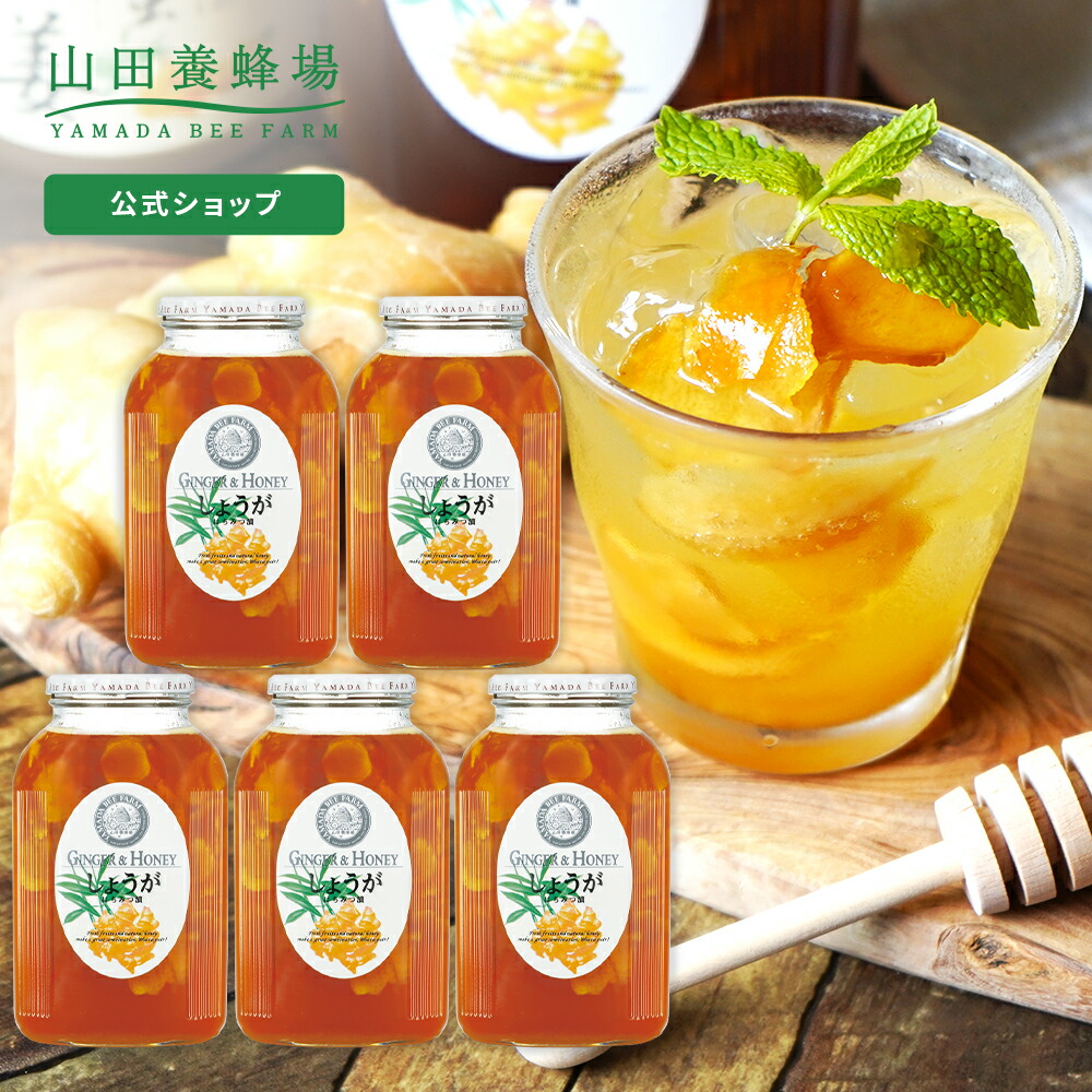 山田養蜂場 しょうがはちみつ漬 ＜900g×2本＞ 百花蜂蜜 生姜蜂蜜