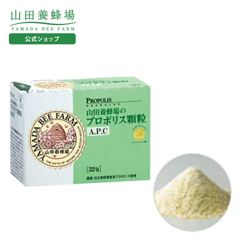 【4/15限定P10倍】【山田養蜂場】 プロポリス顆粒A.P.C 1200mg×32包入 ギフト プレゼント 健康食品 人気 50代 60代 70代 80代 健康 送料無料 母の日