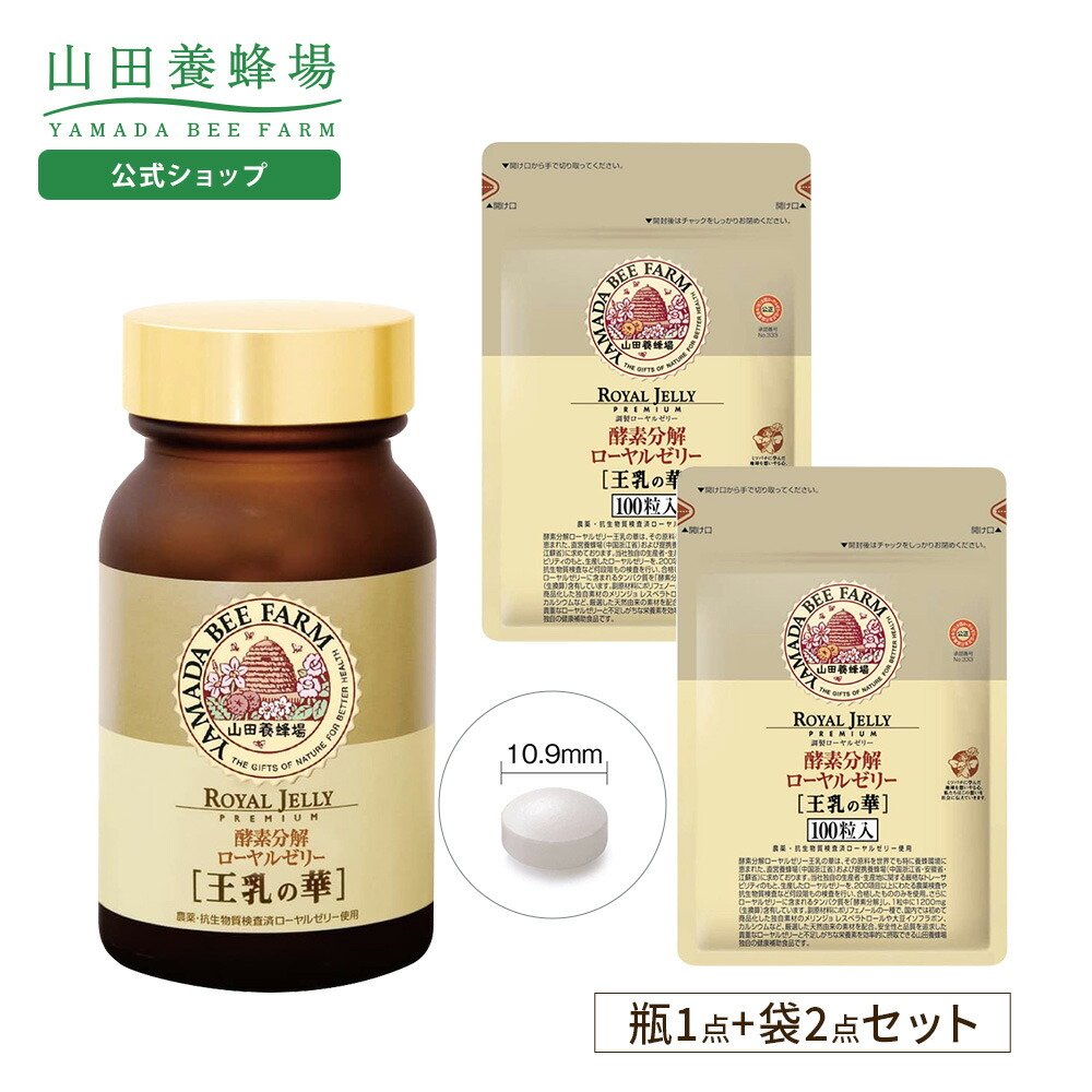 楽天市場】【山田養蜂場】酵素分解ローヤルゼリー キング 得用