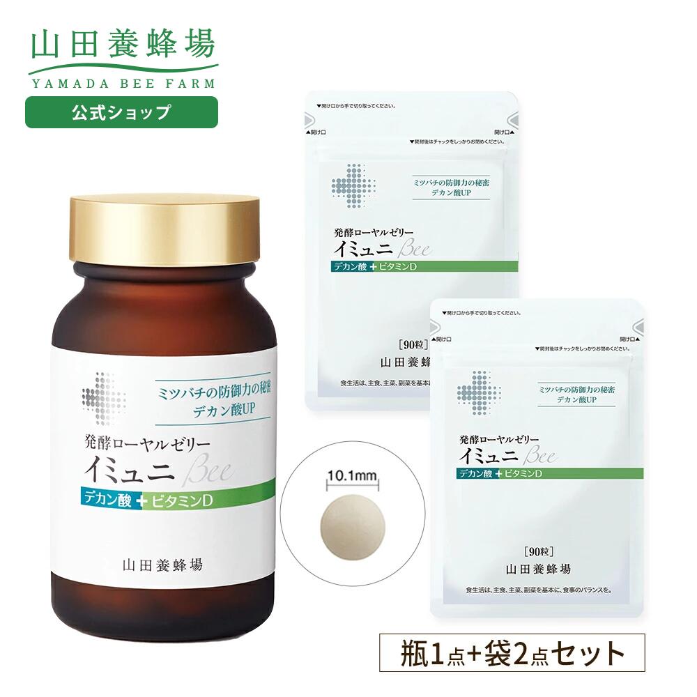 【山田養蜂場】 発酵ローヤルゼリー イミュニBee 3点セット （瓶1点、袋2点） 母の日