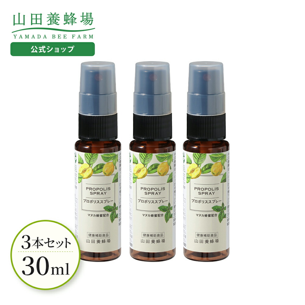 【山田養蜂場】【岡山20％OFFクーポン】プロポリススプレー 30ml 3本セットマヌカ蜂蜜入り プロポリス スプレー マヌカハニー MANUKA サプリメント サプリ 液体 健康食品 イガイガ 乾燥 さっぱり すっきり 受験生 健康 冬 エアコン対策 コンパクト 持ち運び ギフト｜山田養蜂場 公式ショップ