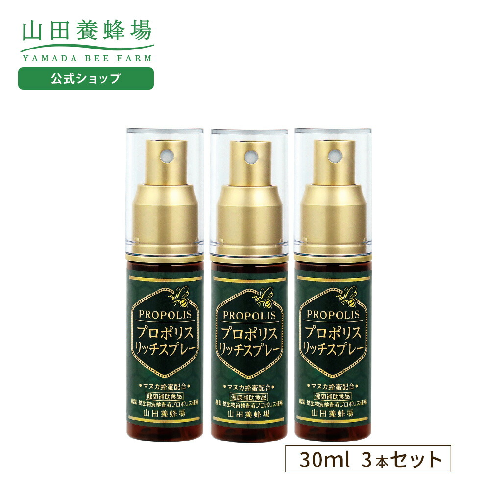 【山田養蜂場】 プロポリスリッチスプレー 30ml 3本セット 健康 プロポリススプレー 送料無料 母の日