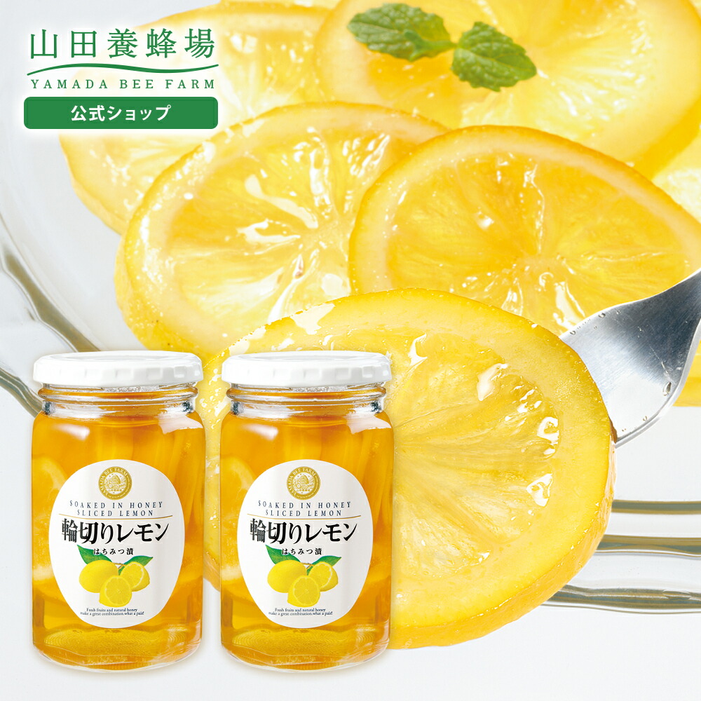 【山田養蜂場】 輪切りレモンはちみつ漬 ＜420g×2本＞ はちみつレモン 蜂蜜 ハチミツ はちみつ レモネード レモンスカッシュ 果実漬け レモン スライス シロップ 砂糖不使用 国産 健康 食べ物 セット お取り寄せグルメ ギフト 贈答 プレゼント 送料無料 母の日