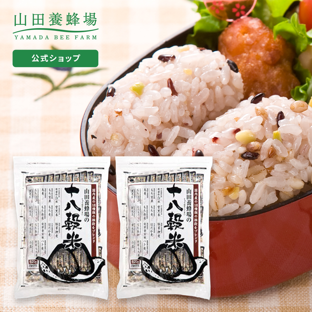 【山田養蜂場】 <br>十八穀米 ＜20g×31包＞ 2セット <br> 雑穀米 食べ物 食品 健康 国産 もちもち ぷちぷち 玄米 もち麦 無洗米 食べやすい 美味しい 栄養 <br>男性 女性 父 母 夫 妻 両親 <br>お取り寄せグルメ ギフト 贈答 プレゼント 誕生日 父の日