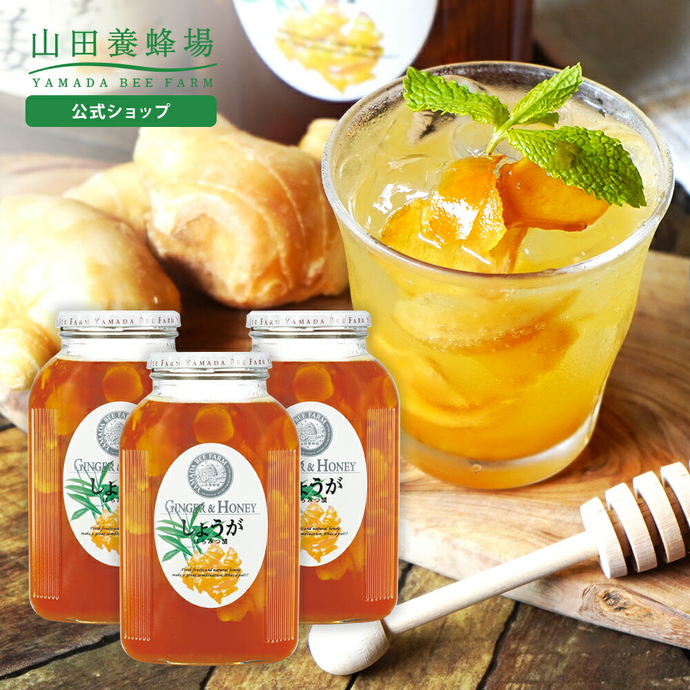 【山田養蜂場】 しょうがはちみつ漬 ＜900g×3本＞ はちみつ 百花蜂蜜 生姜 ショウガ 国産 食べ物 食品 飲み物 ドリンク ジュース 健康 男性 女性 父 母 夫 妻 両親 お取り寄せグルメ ギフト 贈答 プレゼント 誕生日 母の日