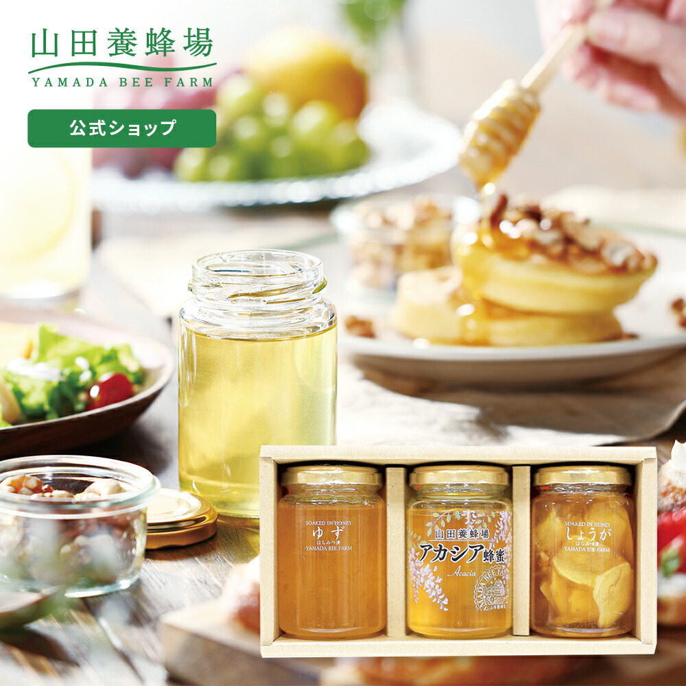 山田養蜂場アカシア蜂蜜レモン蜂蜜百花蜂蜜セット アカシア蜂蜜3種食べ比べセット｜はちみつ・自然食品の通販 山田