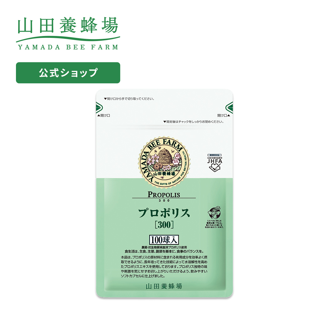 が山田養蜂場史上最大の含有量254mg プロポリスエキス 100球袋入 プロポリス 贈答 健康食品 プロポリス300 健康 サプリ サプリメント 父の日 免活 送料無料 山田養蜂場 健康 男性 女性 父 母 夫 妻 両親 ギフト 贈答 プレゼント 父の日 御中元 お中元 山田養蜂場