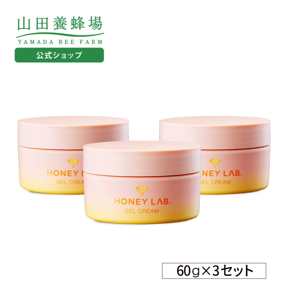【山田養蜂場】 ハニーラボ ふんわりモイストゲル 60g 【3個セット】 ギフト プレゼント 人気 健康 送料無料 母の日
