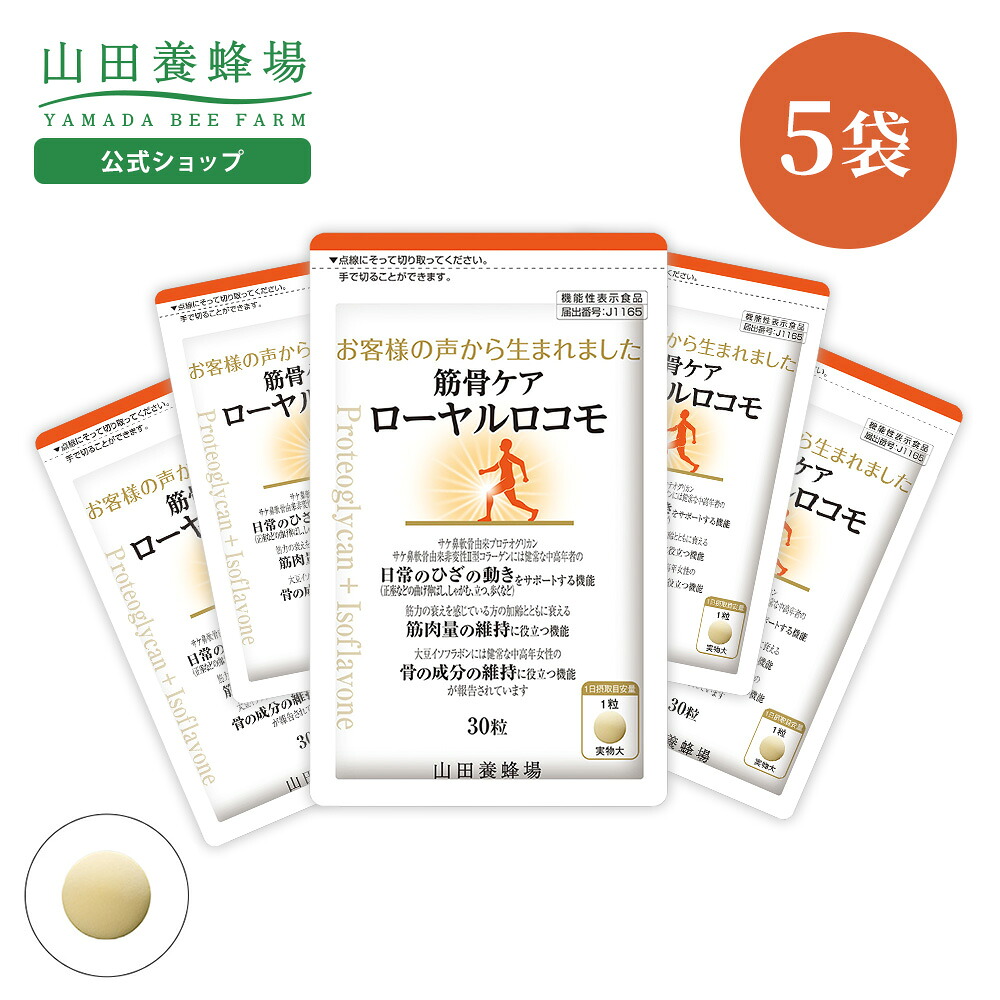 【山田養蜂場】筋骨ケアローヤルロコモ　30粒袋入×5セット　プロテオグリカン サケ鼻軟骨由来 非変性2型コラーゲン 大豆イソフラボン ローヤルゼリー サプリメント サプリ 健康食品 健康 ひざ関節 動き サポート 曲げ伸ばし 立つ 歩く ギフト 送料無料 母の日