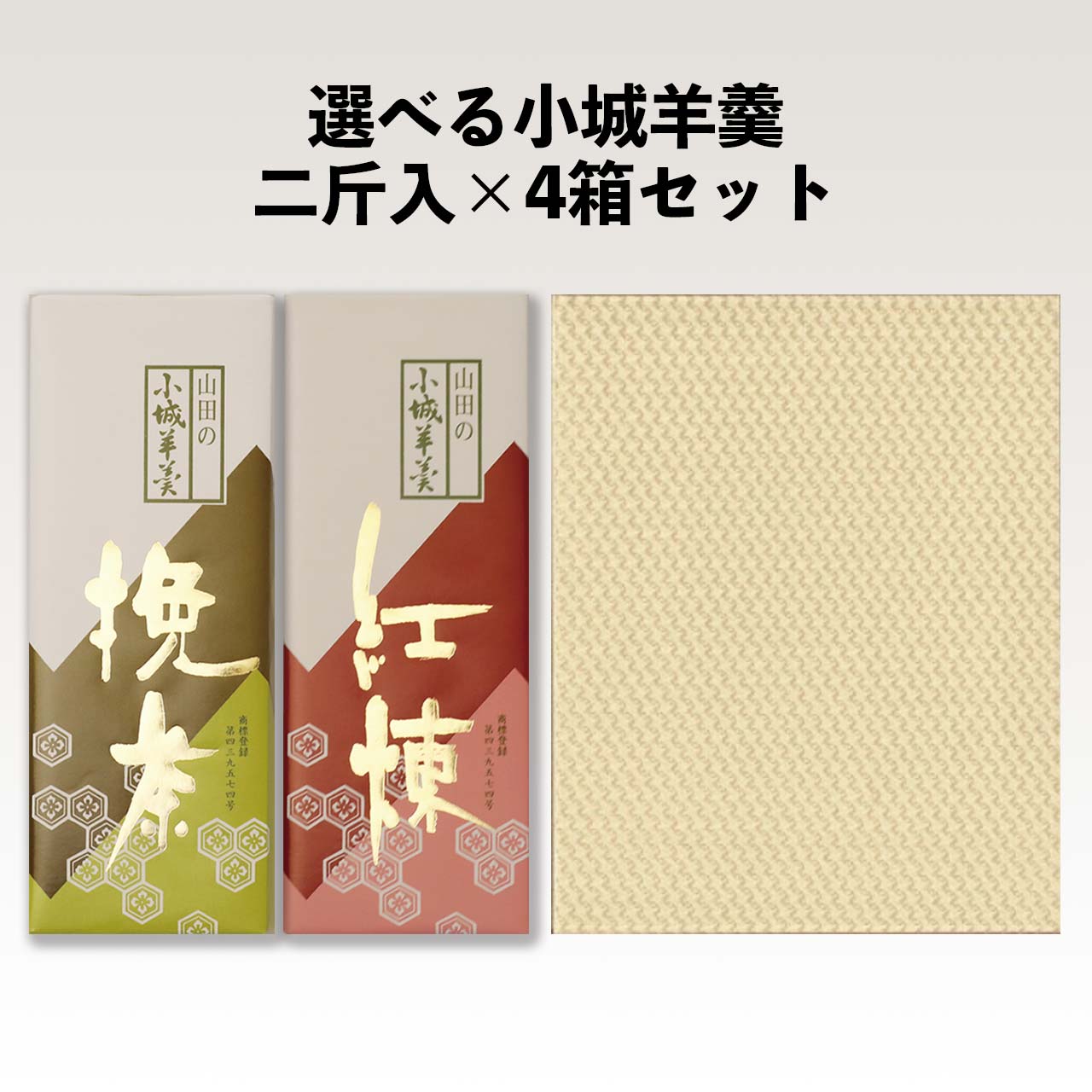 【柔らかい小城羊羹】二斤入&times;４箱　☆全国菓子大博覧会 内閣総理大臣賞受賞（ 対象商品 のし 熨斗 ギフト お配り物　お土産　バレンタイン ホワイトデー 父の日 母の日 誕生日 プレゼント 敬老の日 お中元 御中元 御歳暮 お歳暮 ）｜小城羊羹の山田老舗店