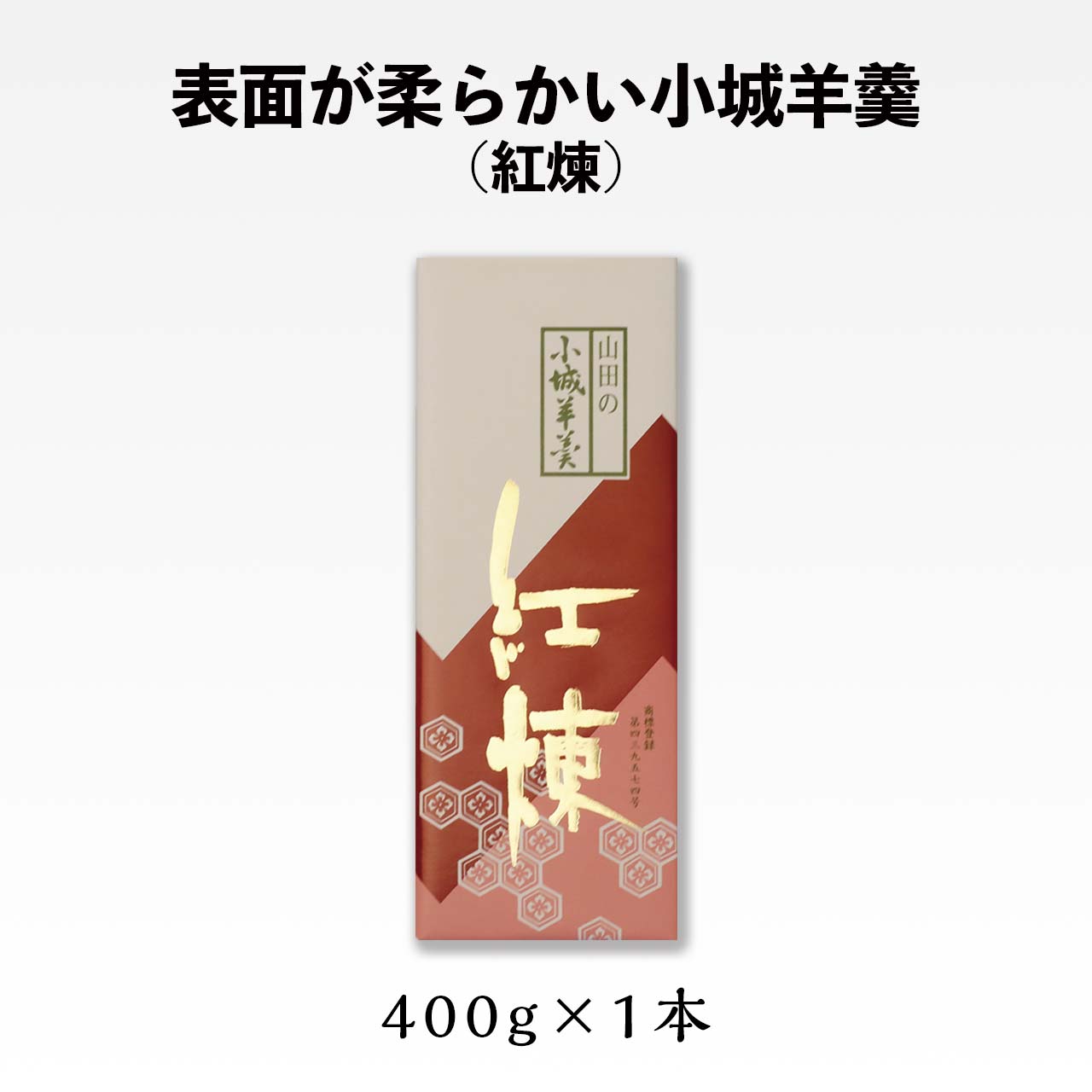 山田羊 楽天市場】【柔らかい小城羊羹】400ｇ紅練 : 小城羊羹の山田老舗楽天市場店