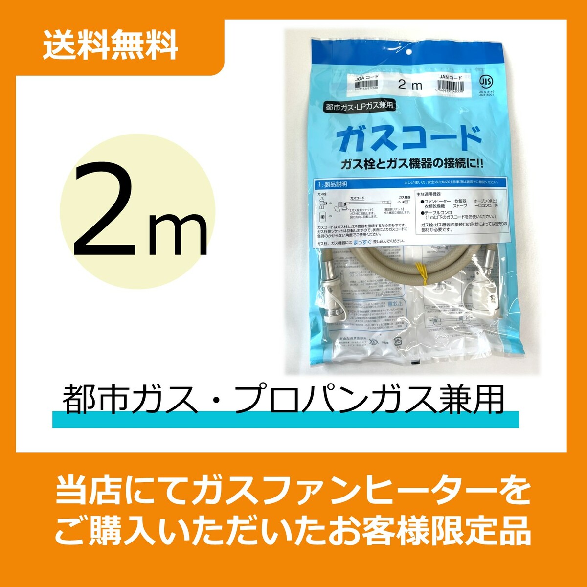 990円 最大78％オフ！ ガスコード SL-2 A 2m 都市ガス プロパンガス兼用 ガスホース ※ガスファンヒーター本体をご購入のお客様のみの販売となります  東邦ガス プロパンガス兼用ガスコード