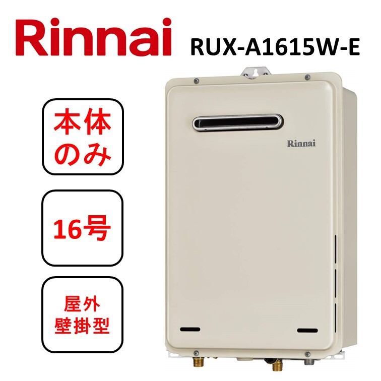 白 フリル付 【新品未使用】リンナイ LPガス給湯器 給湯専用 RUX