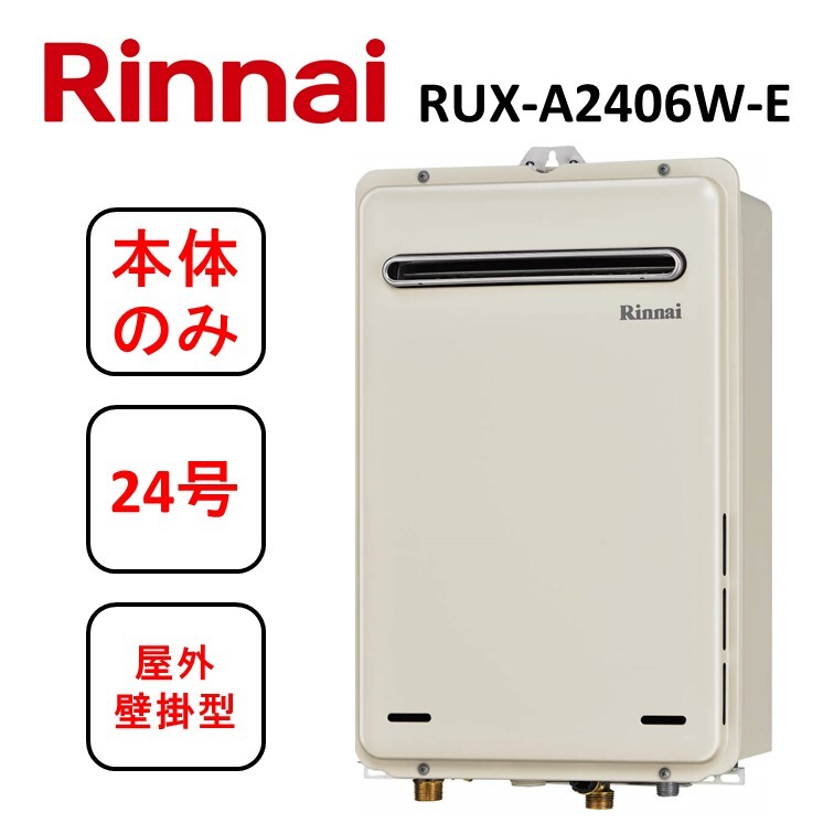 楽天市場】リンナイ RUX-A2406W-E ガス給湯専用機 24号 都市ガス13Ａ