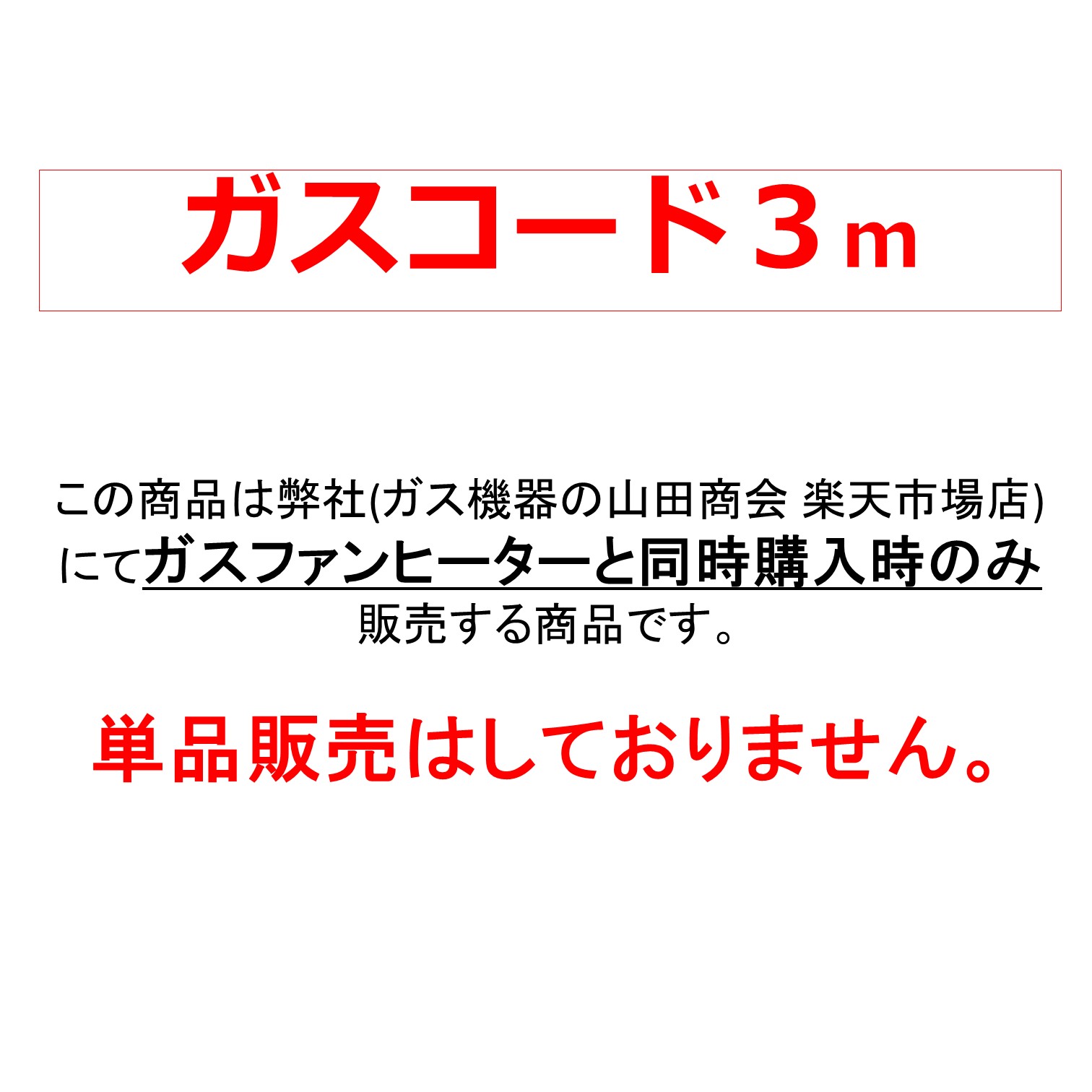 楽天市場】ガスコード SL-1(A) 1m 【当店にてガスファンヒーター同時