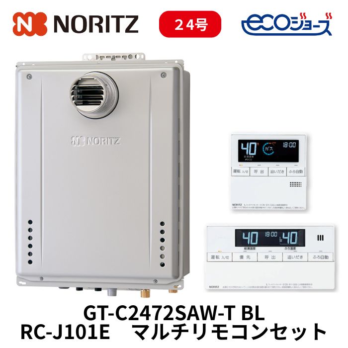 ノーリツ　GT-C2472SAW-T BL RC-J101E　24号　マルチリモコンセット　オートタイプ　エコジョーズ　ガスふろ給湯器　屋外壁掛設置　PS扉内設置