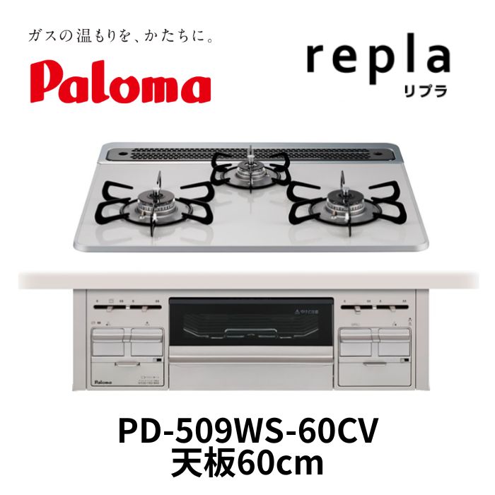 パロマ　PD-509WS-60CV　repla　ビルトインコンロ　都市ガス13A｜ガス機器の山田商会　店 41,925円