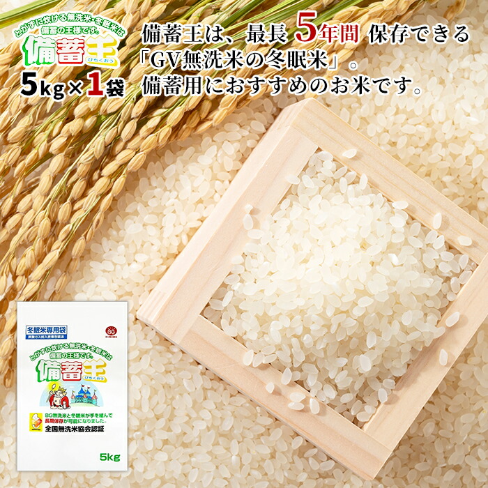 [お値下げしました！] 備蓄米　 備蓄王　5kg2個 10kgセット 楽天市場】【送料無料 無洗米】【2025年12月中旬以降に発送】備蓄王