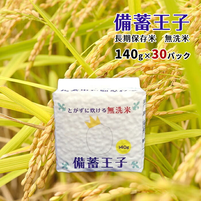 備蓄王子4.2kg(国産)(140g×30P)回転備蓄 複数原料米 備蓄 震災 災害 用 国産 コメ お米 米 保存 備蓄米 買い置き 保存期間1年 RCP
