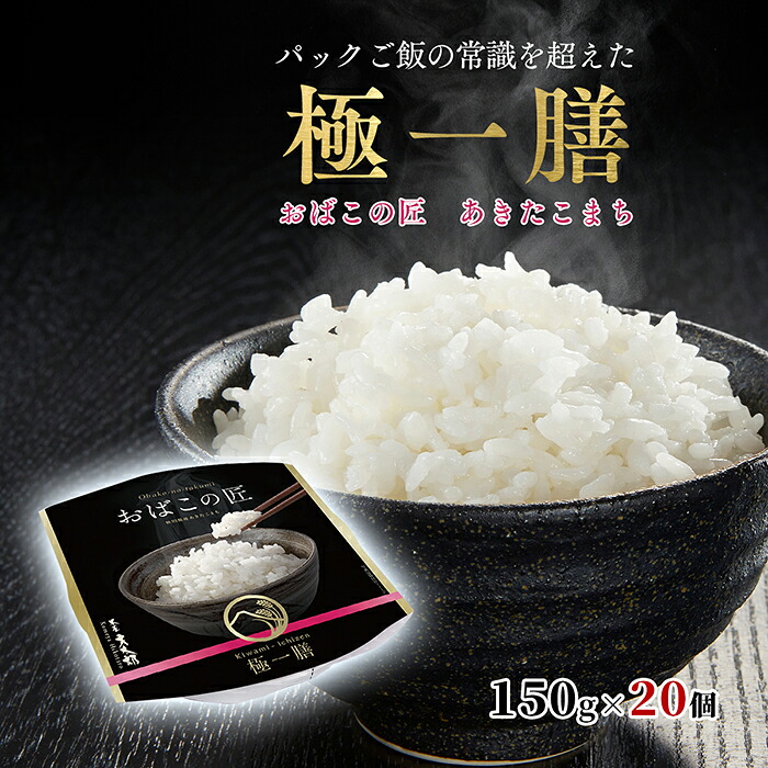 究極のパックごはん 極一膳 おばこの匠 秋田県産あきたこまち 150g×20個 おこめ お米 備蓄用 買い置き ローリングストック 災害 避難 粗品 贈答 非常食 パックライス 巣ごもり