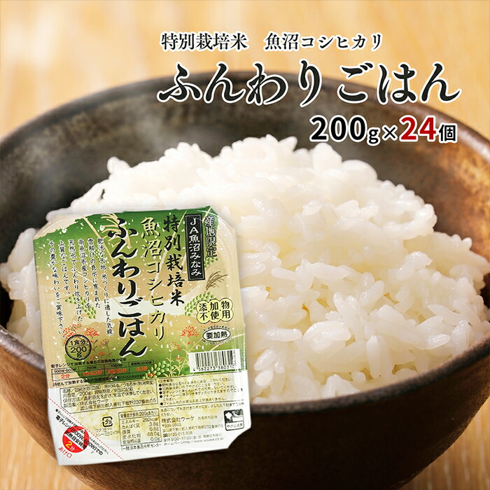 魚沼コシヒカリふんわりごはん 200g×24個セット 送料無料 おこめ お米 備蓄用 買い置き ローリングストック 災害 避難 粗品 贈答 非常食  パックライス 【SALE／58%OFF】