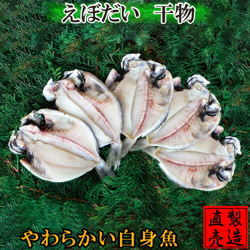 楽天市場 えぼだい シズ 干物 4 5枚 エボダイ えぼ鯛 自家製 無添加 製造直売 ひもの 海産物 伊豆 山田屋 お中元 お歳暮 敬老の日 父の日 母の日 お礼 お年賀 伊豆 山田屋海産 楽天市場店