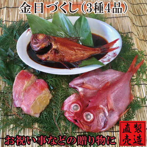 父の日ギフト 金目づくし【旬の干物セット 3種4品 送料無料】稲取キンメ　金目鯛 味噌漬け 煮付け 製造直売 無添加 海産物 伊豆 山田屋海産  お歳暮 お年賀 御祝 御礼 内祝 お中元 母の日 父の日 敬老の日 ギフト 贈答品にオススメ