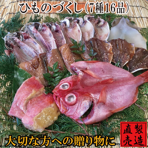 父の日ギフト ひものづくし【旬の干物セット 7種16品 送料無料】真あじ サンマ塩干し 又は えぼだい 金目鯛ひもの 味噌漬け いか一夜干し アジみりん サバみりん 製造直売 海産物 伊豆 山田屋海産 お歳暮 お年賀 豪華ギフト 贈答品 御礼 御祝 内祝 敬老の日