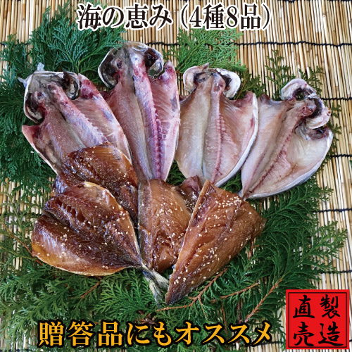 【楽天市場】敬老の日ギフト 海の恵み【4種8品 干物セット 送料無料】真あじ サンマ塩干し 又は えぼだい アジみりん干し サバみりん 又は サンマみりん 製造直売 自家製 無添加 海産物 伊豆 山田屋海産 敬老の日 ギフト 贈答品 お歳暮:伊豆 山田屋海産 楽天市場店