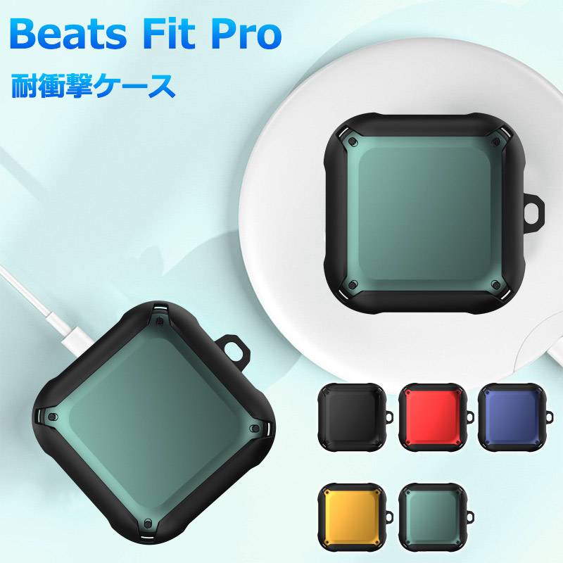 楽天市場】Beats fit proケース Beats fit pro保護カバー beats ケース