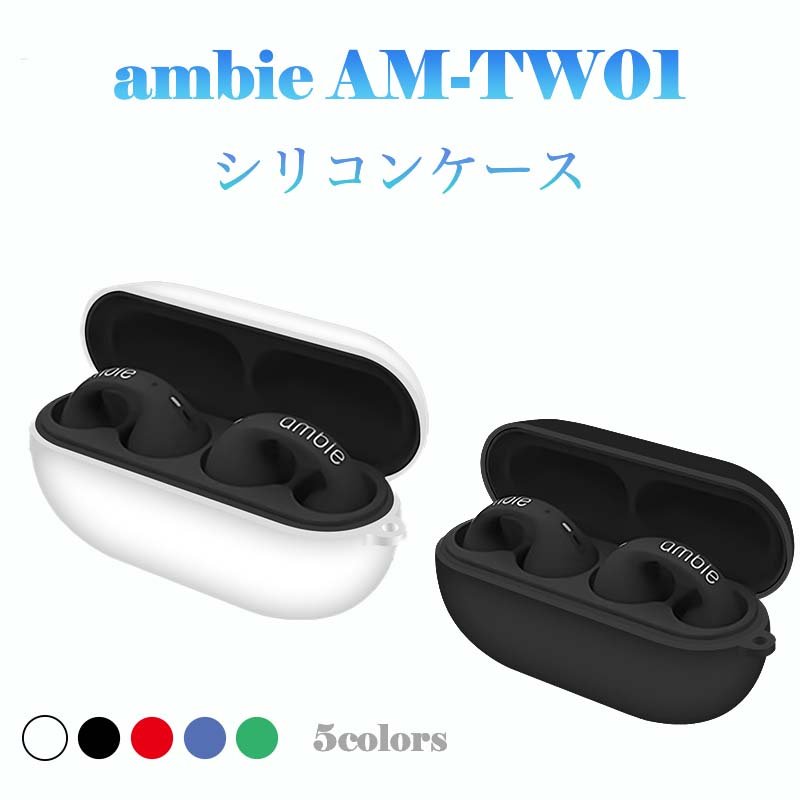 最大85%OFFクーポン Ambie AM-TW01ケース AM-TW01カバー シリコンケース AM-TW01 シリコン素材 充電楽々 耐衝撃 防水  防塵 充電便利 紛失防止 携帯便利 保護ケース AM-TW01用のケース 落下防止 ソフトケース qdtek.vn