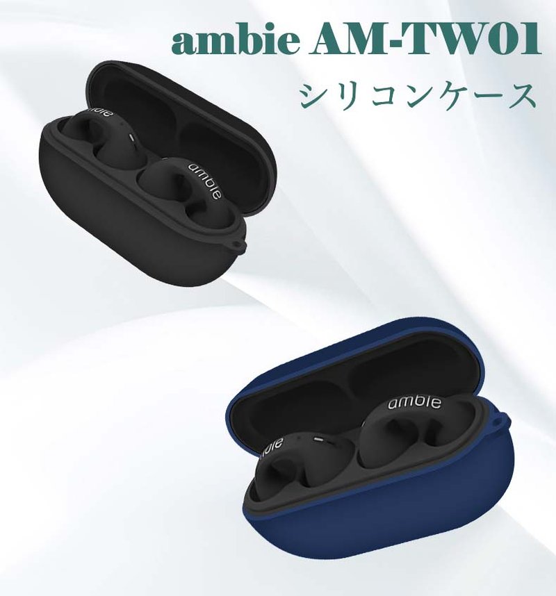 最大85%OFFクーポン Ambie AM-TW01ケース AM-TW01カバー シリコンケース AM-TW01 シリコン素材 充電楽々 耐衝撃 防水  防塵 充電便利 紛失防止 携帯便利 保護ケース AM-TW01用のケース 落下防止 ソフトケース qdtek.vn