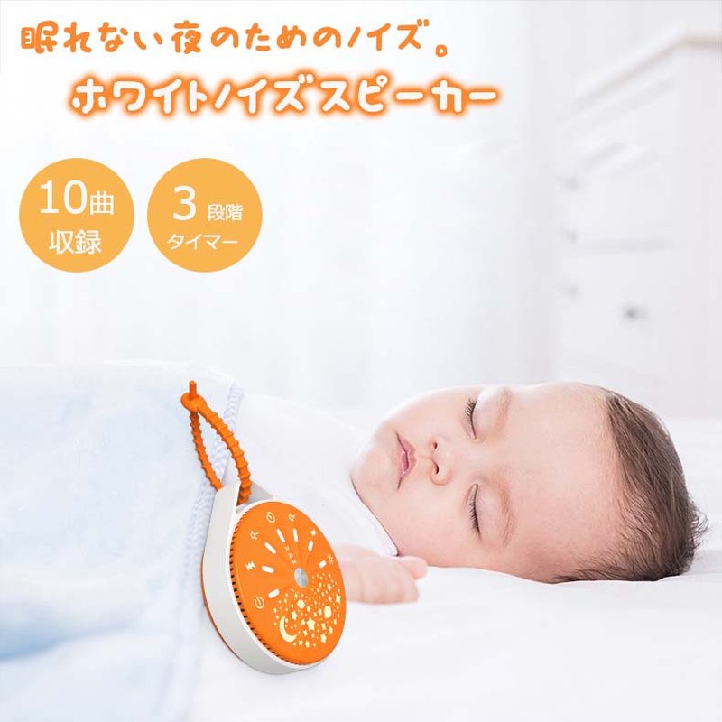 市場 ホワイトノイズ 安眠グッズ スピーカー ベビー ホワイトノイズマシン 睡眠グッズ 快眠グッズ 騒音軽減 癒しグッズ タイマー