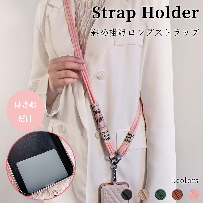 市場 スマホショルダー 挟むだけ 携帯ストラップ スマホ ストラップホルダー 肩掛け スマホストラップ コットン 斜めがけ ショルダーストラップ