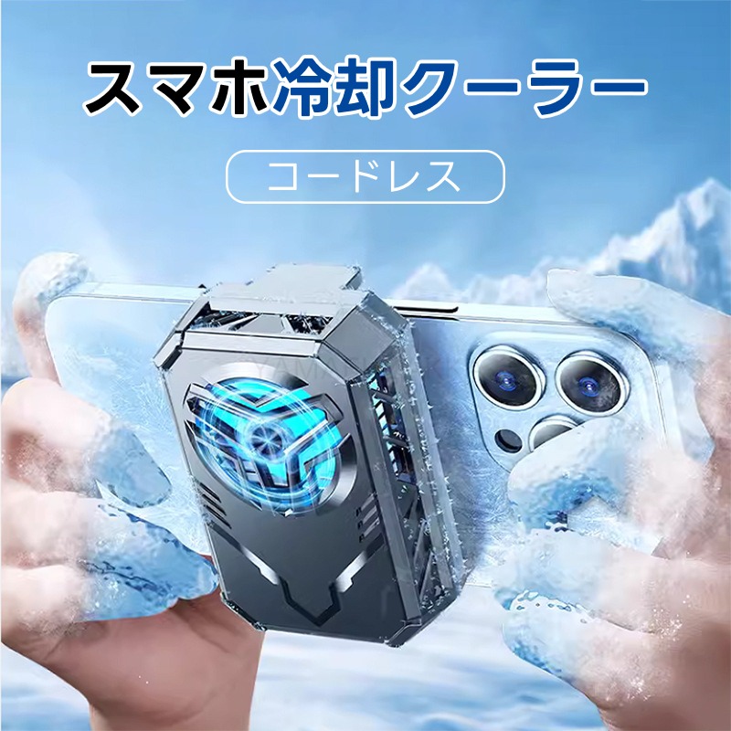 ☆20秒急速冷却スマホ冷却器 - 超静音、史上最軽量 ☆20秒急速冷却スマホ冷却器 - 超静音、史上最軽量
