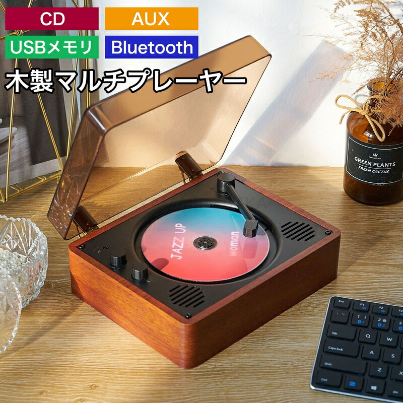 楽天市場】CDプレーヤー 卓上置き式 多機能 無垢材 防塵透明